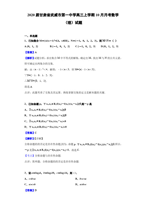 2020届甘肃省武威市高三上学期10月月考数学（理）试题