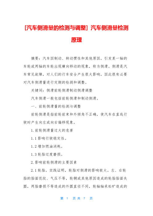 [汽车侧滑量的检测与调整] 汽车侧滑量检测原理