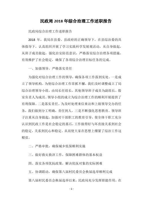 民政局2018年综合治理工作述职报告