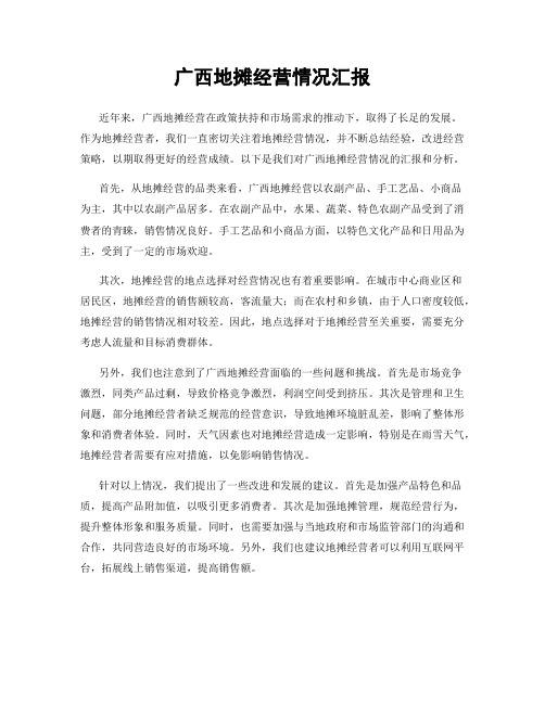广西地摊经营情况汇报