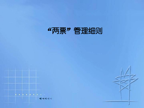 “两票”培训教材