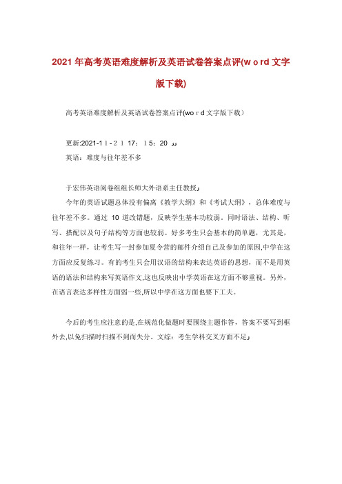 高考英语难度解析及英语试卷答案点评(word文字版下载) (4)