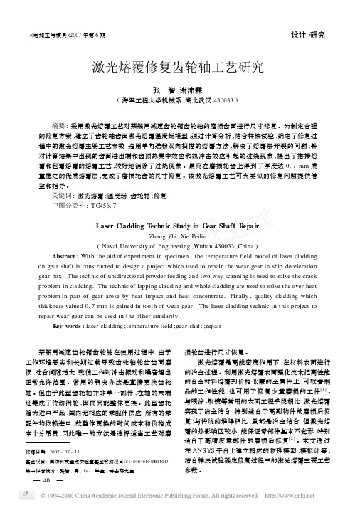 激光熔覆修复齿轮轴工艺研究