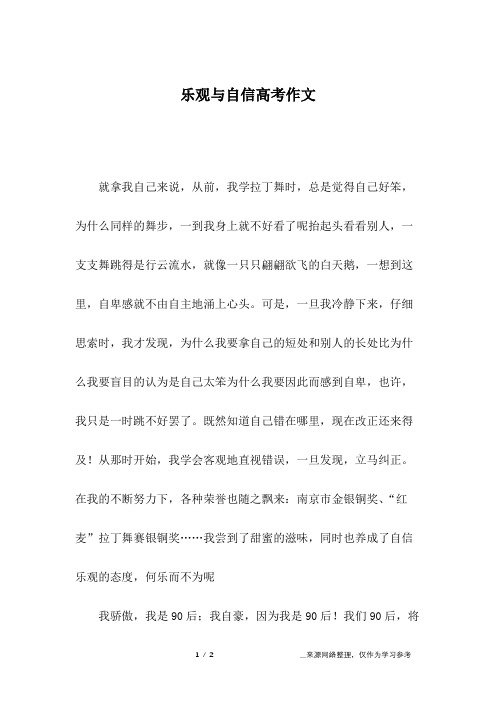 乐观与自信高考作文_3