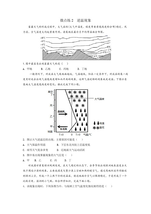 2023年高考等级考地理大气考点多维练2  逆温现象 (含详解)