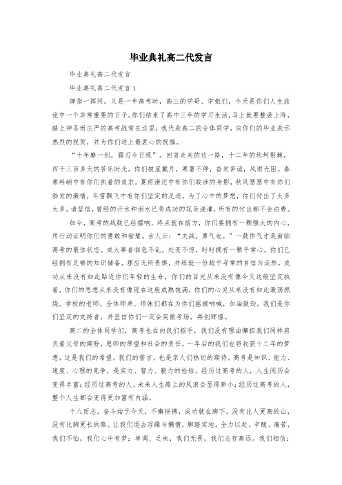毕业典礼高二代发言