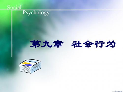社会心理学——社会行为