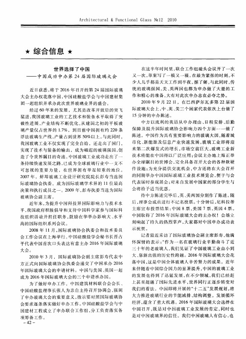 世界选择了中国——中国成功申办第24届国际玻璃大会