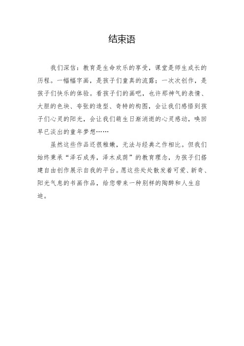 古城台小学画展结束语