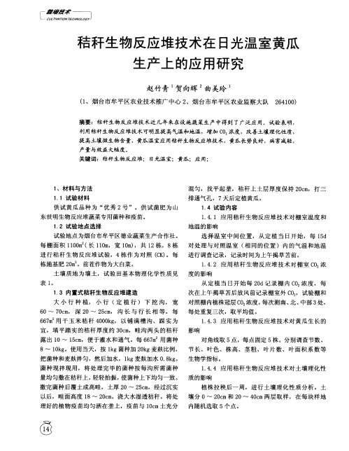 秸秆生物反应堆技术在日光温室黄瓜生产上的应用研究