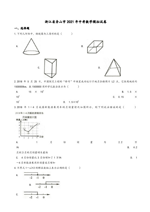 2021年舟山市中考数学模拟试卷(有答案)(Word版)