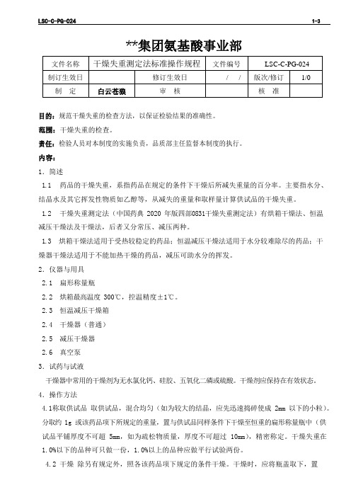 LSC-C-PG-024  L-苯丙氨酸生产企业 干燥失重测定法标准操作规程