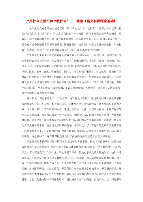 高中语文 “用什么去教”和“教什么” 重读《语文科课程论基础》随想教学教材 苏教版