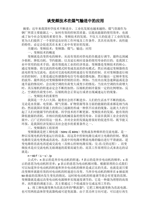 谈变频技术在煤气输送中的应用