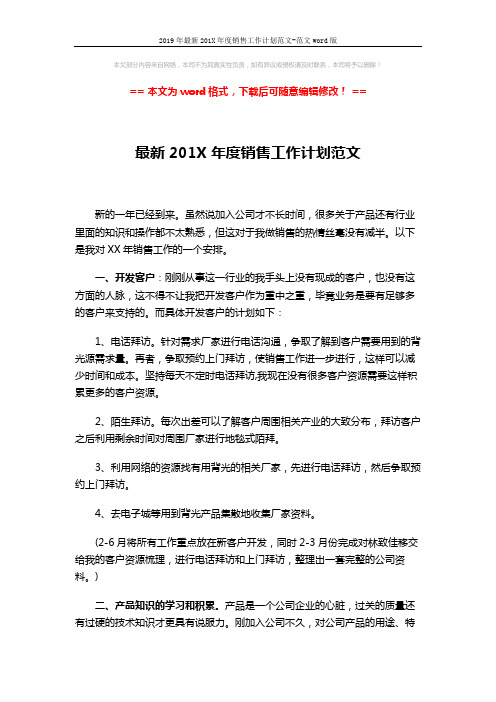 2019年最新201X年度销售工作计划范文-范文word版 (3页)