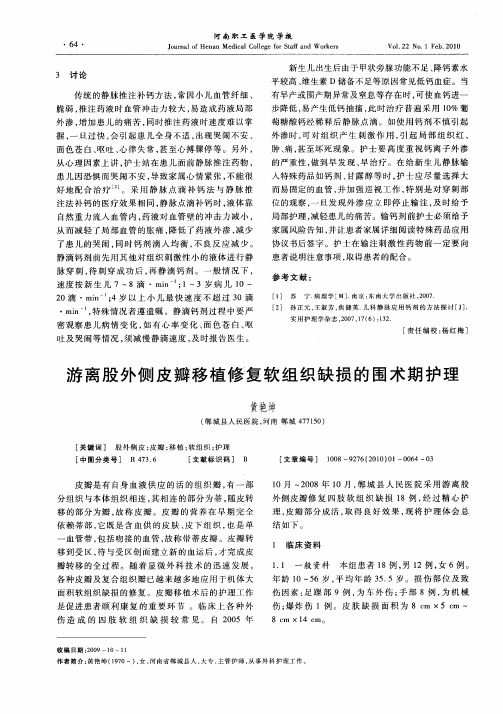 游离股外侧皮瓣移植修复软组织缺损的围术期护理