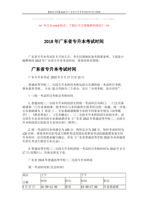 【精品文档】2018年广东省专升本考试时间-范文模板 (3页)
