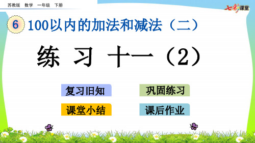 苏教版一年级数学下册6.3 练习十一(2)-优质课件