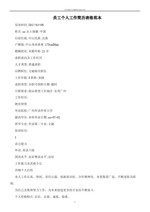 员工个人工作简历表格范本