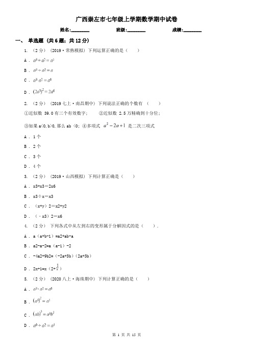 广西崇左市七年级上学期数学期中试卷
