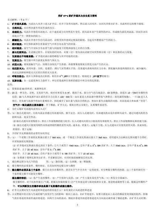 矿井通风与安全复习资料