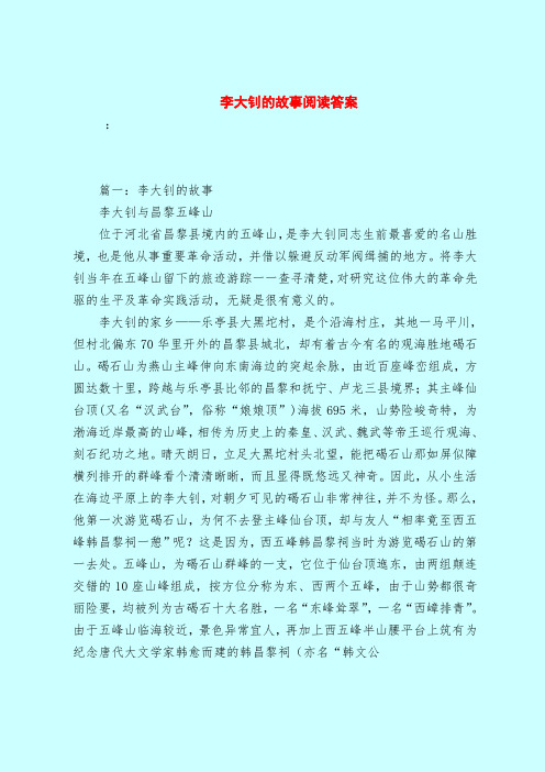 【最新试题库含答案】李大钊的故事阅读答案