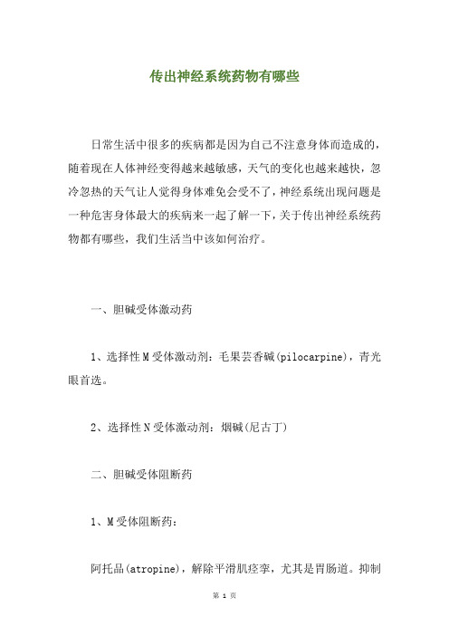 传出神经系统药物有哪些