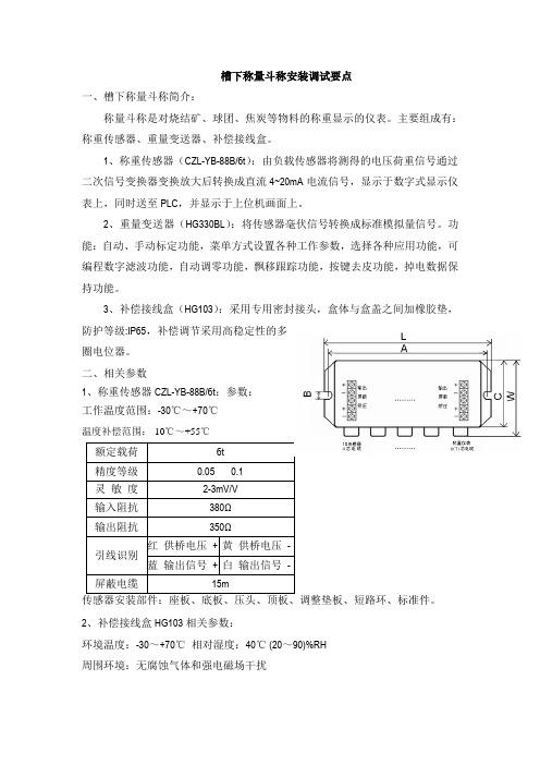 槽下称量斗称安装调试要点