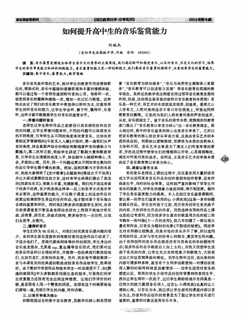 如何提升高中生的音乐鉴赏能力