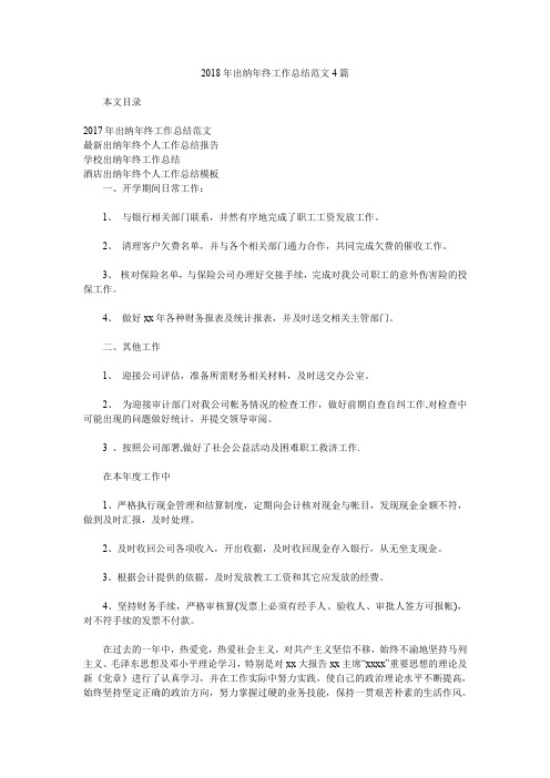 2018年出纳年终工作总结范文4篇.doc