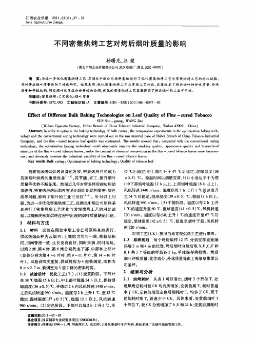 不同密集烘烤工艺对烤后烟叶质量的影响