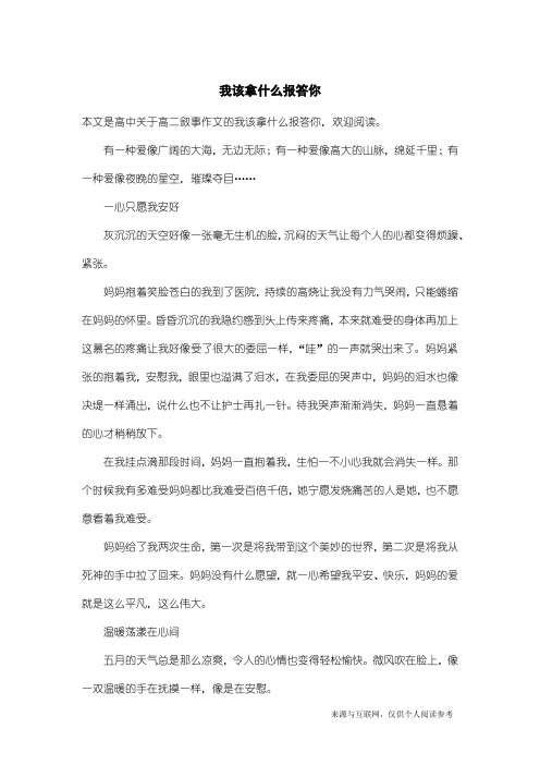 高二叙事作文：我该拿什么报答你