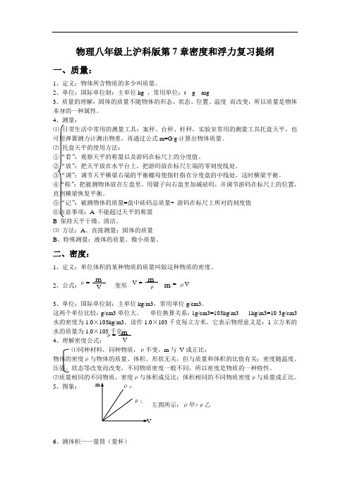 八年级物理教案-物理八年级上沪科版第7章密度和浮力复