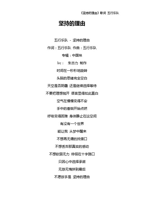 《坚持的理由》歌词 五行乐队