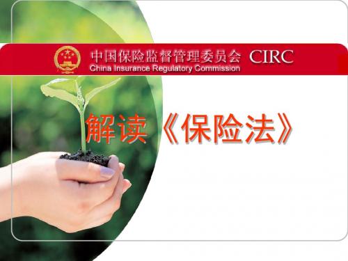 深刻解读新保险法内含丰富案例150页