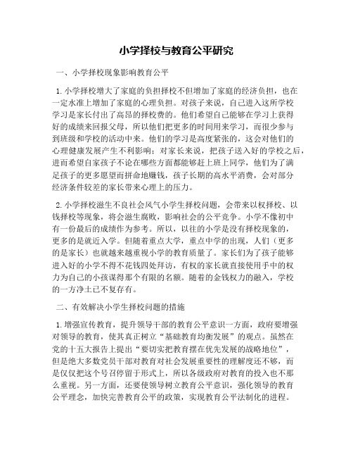 小学择校与教育公平研究