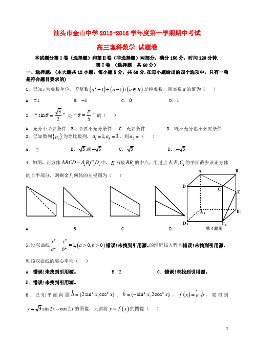 广东省汕头金山中学高三数学上学期期中试题 理
