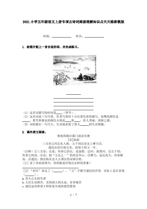 2021小学五年级语文上册专项古诗词阅读理解知识点天天练浙教版