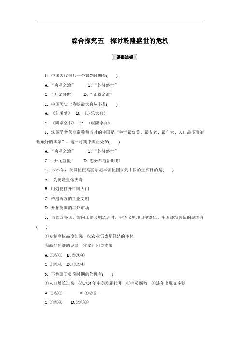人教版历史与社会八下综合探究五《探讨乾隆盛世的危机》配套练习题