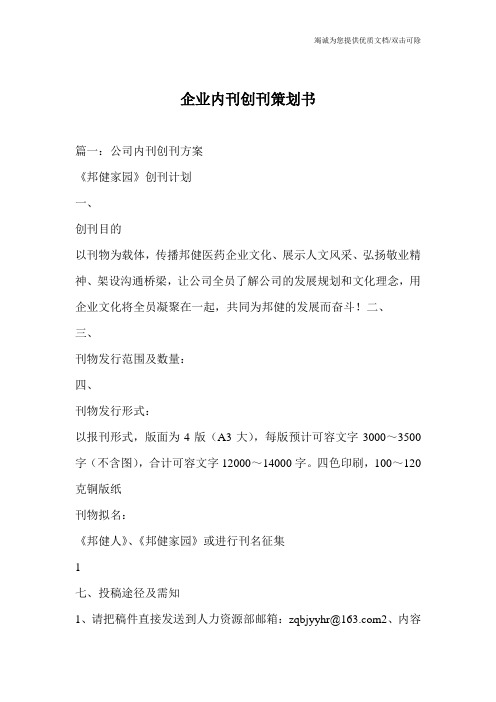 企业内刊创刊策划书