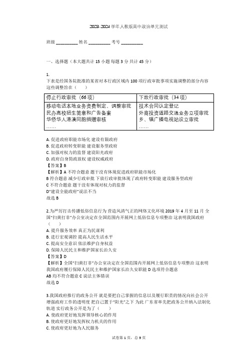 2023-2024学年高中政治人教版必修2第二单元 为人民服务的政府单元测试(含答案解析)