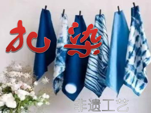 优质课一等奖初中综合实践活动《多彩布艺世界：扎染》