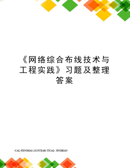 《网络综合布线技术与工程实践》习题及整理答案