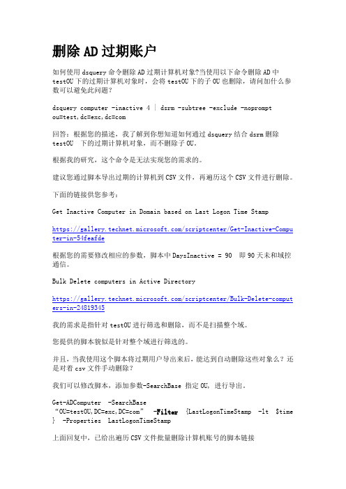 删除AD过期账户
