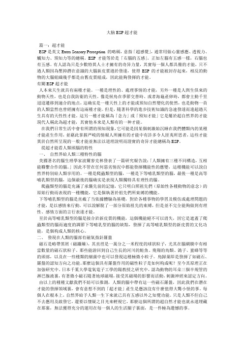 大脑ESP超能力
