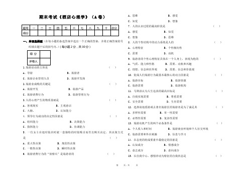 酒店心理学(专)试题(A)