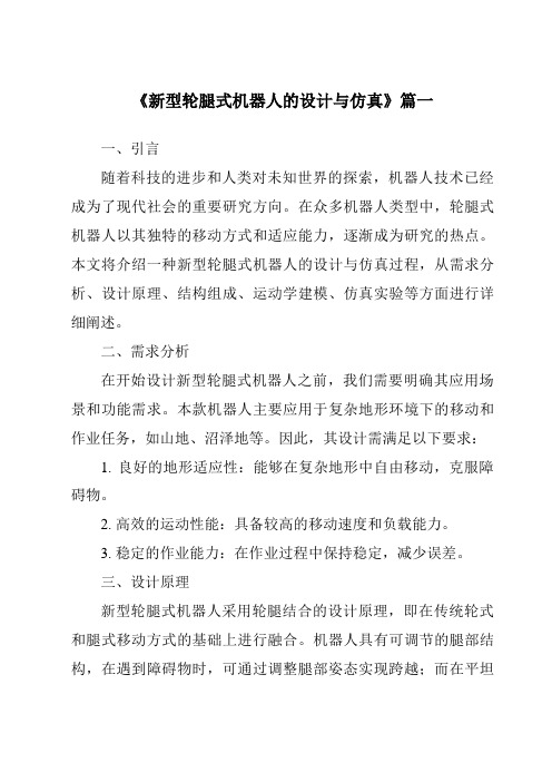 《2024年新型轮腿式机器人的设计与仿真》范文