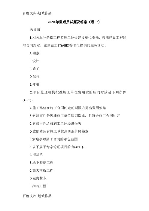 2020年监理员试题及答案(卷一)
