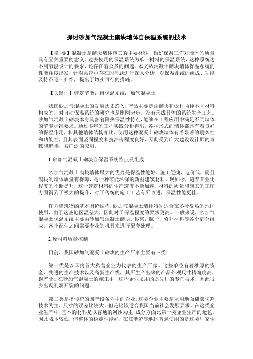 探讨砂加气混凝土砌块墙体自保温系统的技术