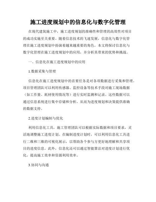 施工进度规划中的信息化与数字化管理